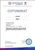 Сертификат участника вебинара на тему: " Подготовка к обучению грамоте детей старшего дошкольного возраста. Часть 2" Сертификат участника вебинара на тему: " Подготовка к обучению грамоте детей старшего дошкольного возраста. Часть 2"
