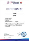Сертификат участника вебинара на тему: "Современные настольные игры. Их значение в интеллектуальном и эмоциональном развитии детей и детско - родительских отношений"
Сертификат участника вебинара на тему: "Современные настольные игры. Их значение в интеллектуальном и эмоциональном развитии детей и детско - родительских отношений"