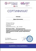 Сертификат участника вебинара на тему: " EDU Russia 2019. Конструирование предметно - развивающей среды дошкольного образования на основе лучших европейских практик Сертификат участника вебинара на тему: " EDU Russia 2019. Конструирование предметно - развивающей среды дошкольного образования на основе лучших европейских практик