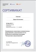 Сертификат участника вебинара на тему: "Формирование элементарных математических представлений у дошкольников 3 - 5 лет" Сертификат участника вебинара на тему: "Формирование элементарных математических представлений у дошкольников 3 - 5 лет"