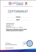 Сертификат участника вебинара на тему: "Подготовка к обучению грамоте детей старшего дошкольного возраста" Сертификат участника вебинара на тему: "Подготовка к обучению грамоте детей старшего дошкольного возраста"