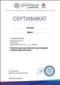 Сертификат участника вебинара на тему: " Развитие пространственной ориентировки старших дошкольников" Сертификат участника вебинара на тему: " Развитие пространственной ориентировки старших дошкольников"